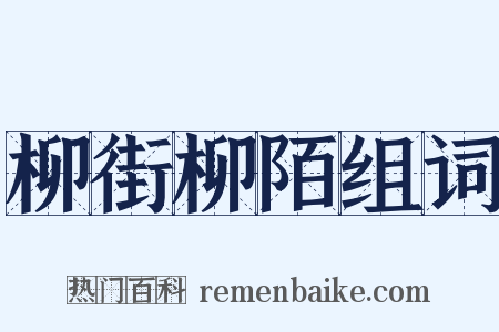 柳街柳陌组词是什么意思的图片